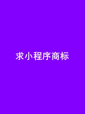 求小程序1.jpg