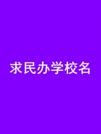 300元征集校名