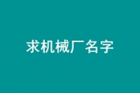 求工厂名字
