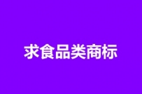 800元征集食品商标