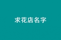 100元征集花店名字